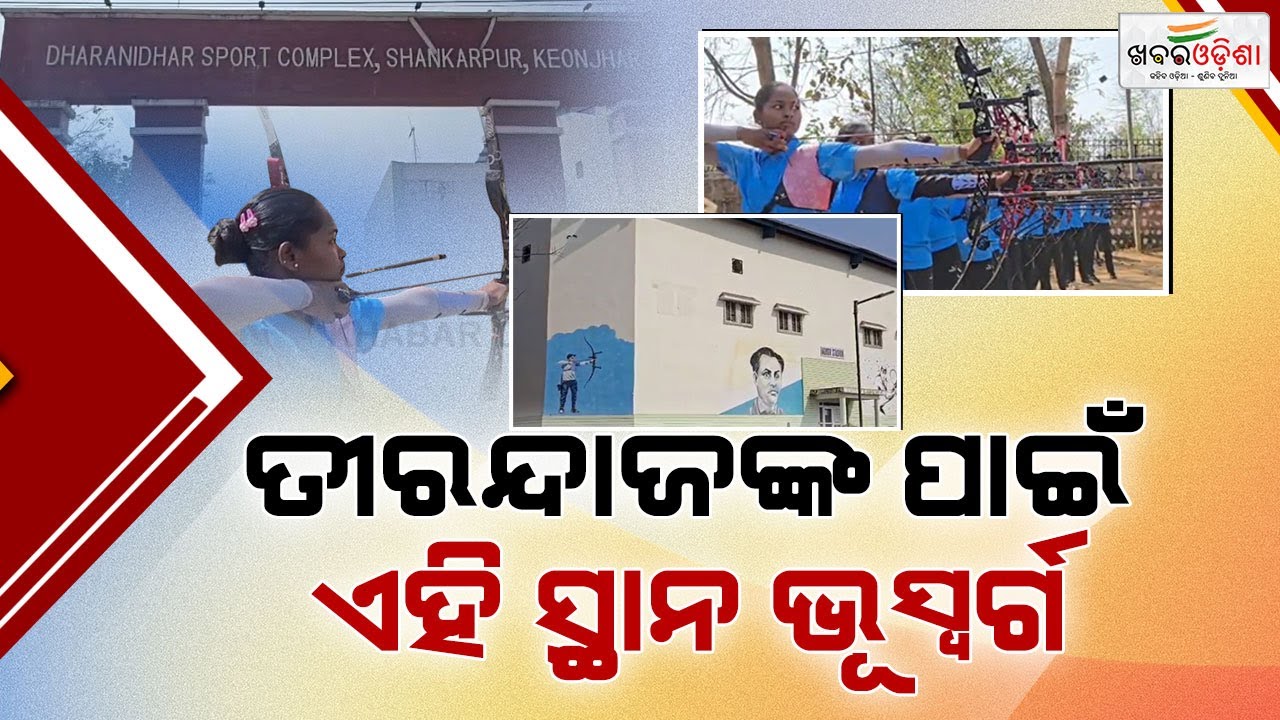 Watch: This Place Is Heaven On Earth For Archers | Keonjhar | Khabar Odisha