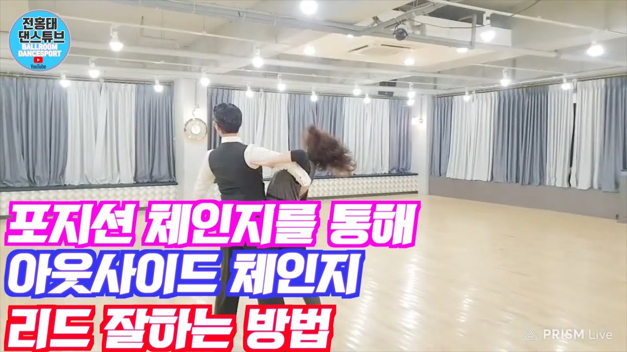 왈츠 포지션 체인지는 이렇게 써야지..편하다고? / 라이브 에피소드 14/ waltz Dance Waltz /댄스튜브 ep 65