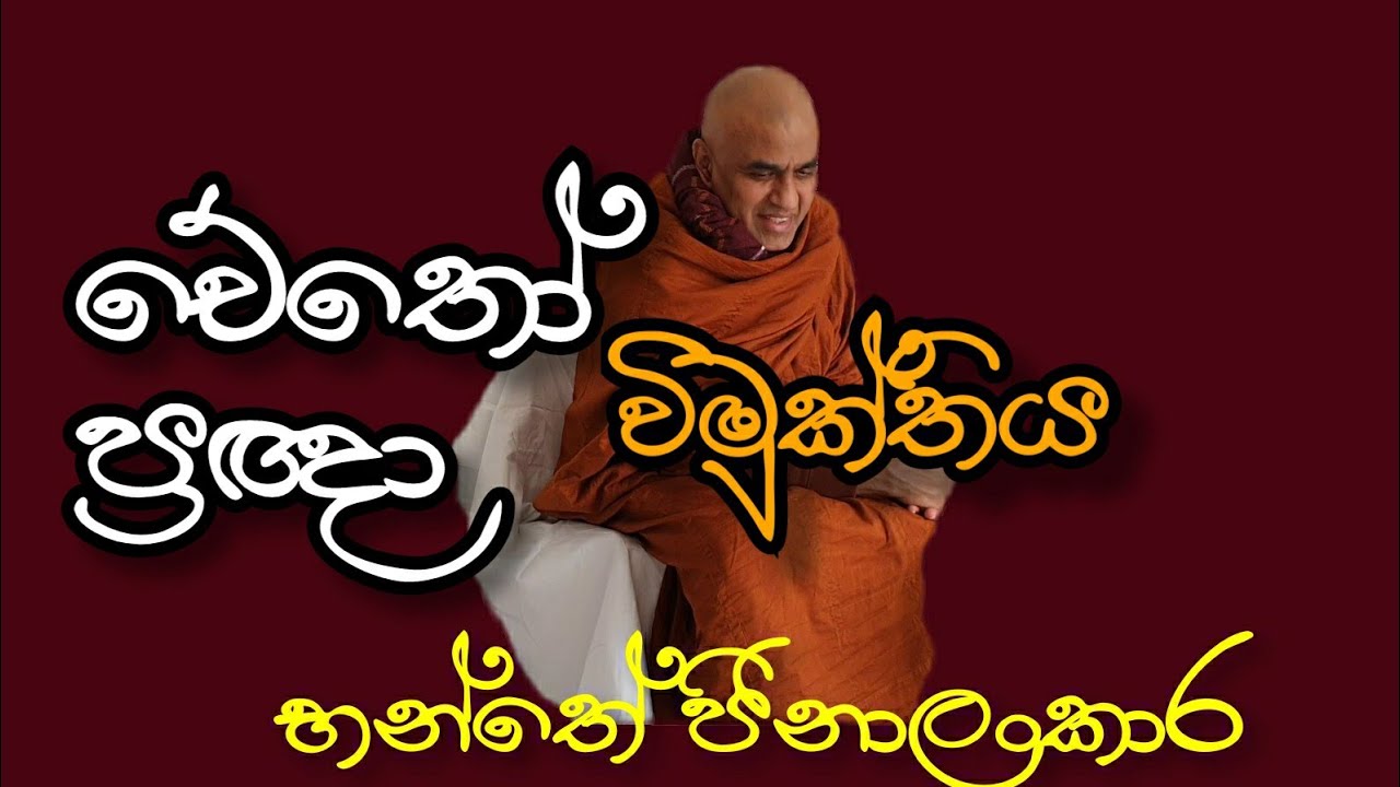 චේතෝ විමුක්තිය සහ ප්‍රඥා විමුක්තිය -  Bhante Jinalankara