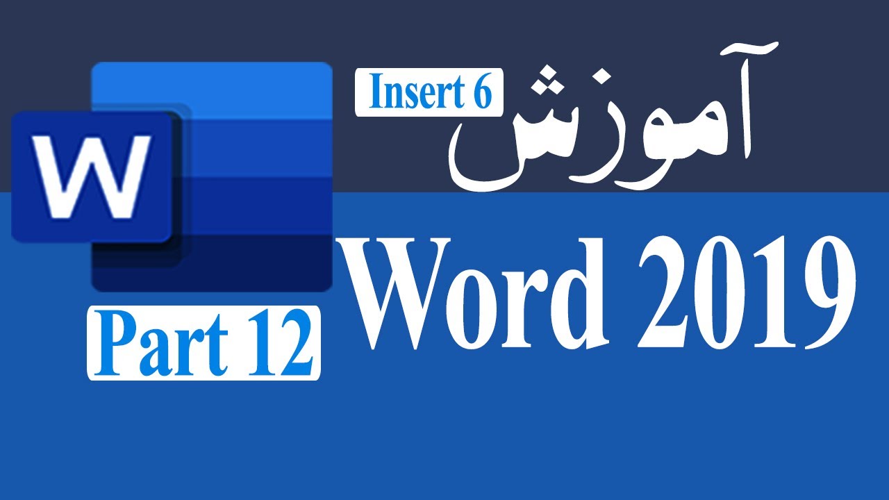 آموزش ورد 2019 جلسه دوازدهم | MS Word Part 12