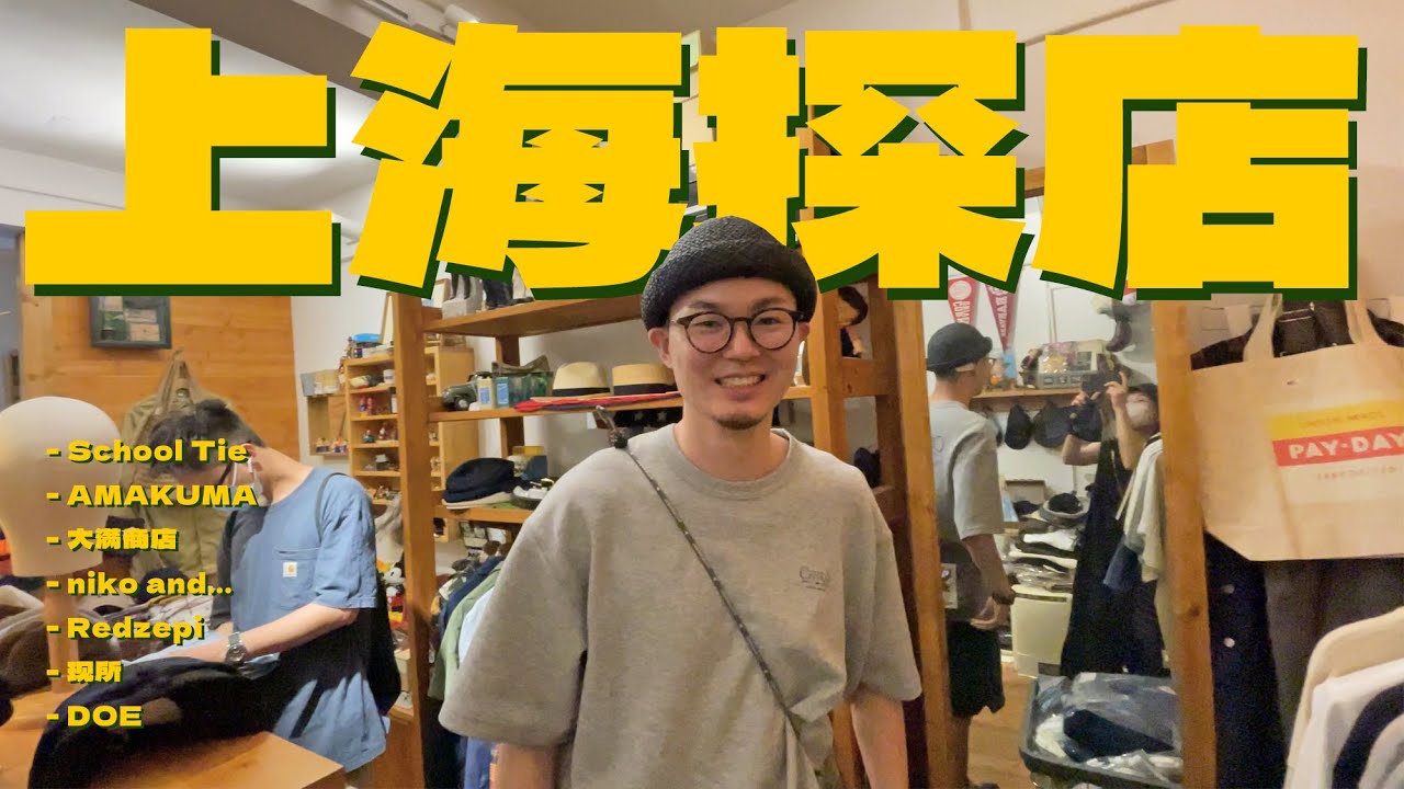 我最喜欢的上海买手店｜上海探店日记