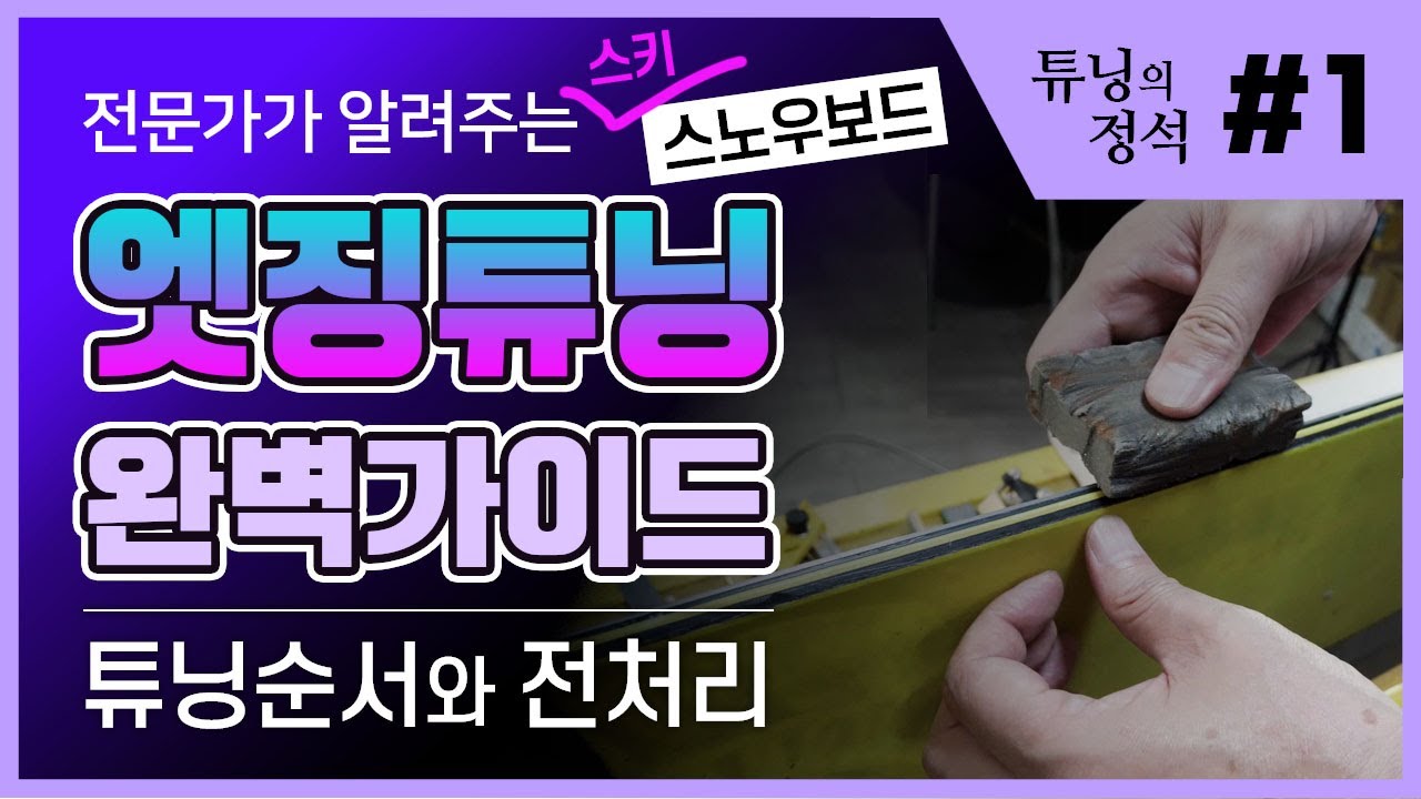 [튜닝가이드- 엣징편] 1탄 -전체적인 엣지튜닝 순서와 전처리 작업! 가벼운 전처리 작업을 통해 파일 작업이 훨씬 수월해 집니다~ 초보도 이해할 수 있는 완벽가이드!