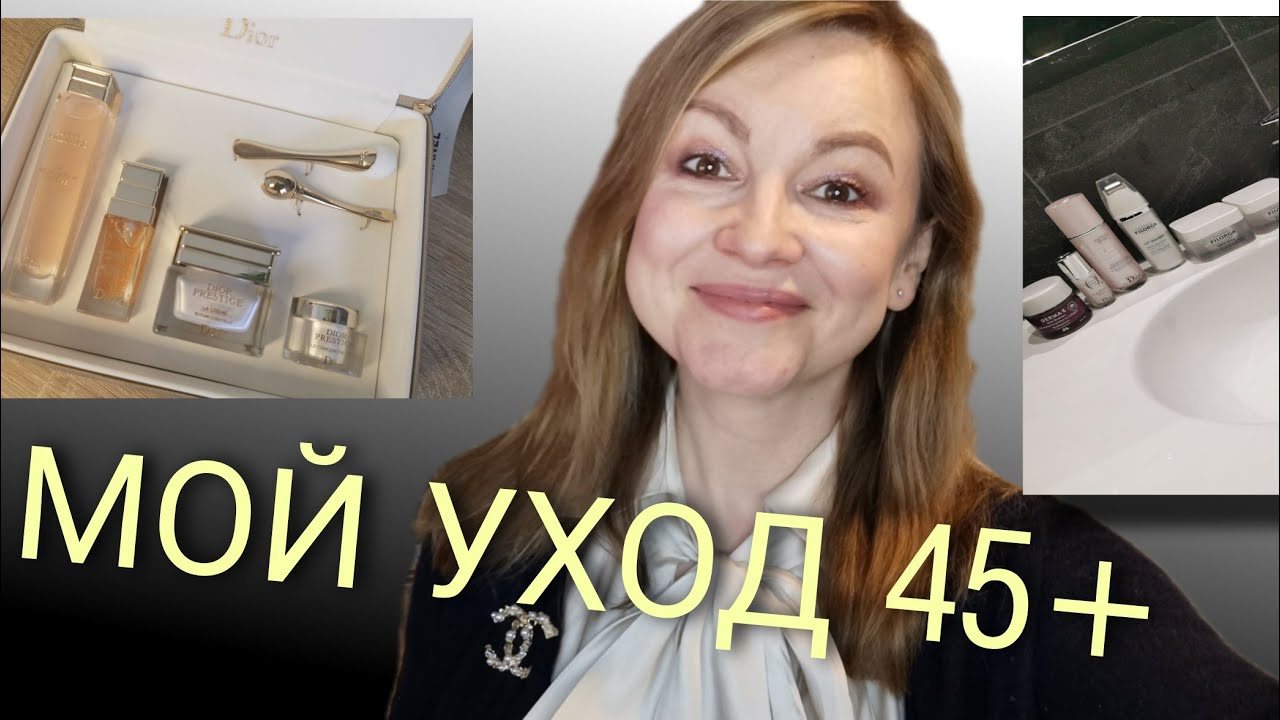 МОЙ УХОД 45+ ВСЕ ЛЮБИМЫЕ баночки / уход Filorga, Dior, Yeouth ++