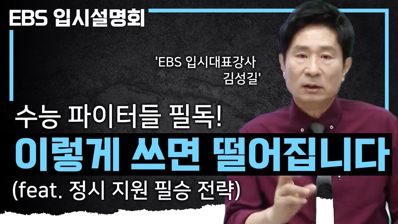 이렇게 원서 쓰면 떨어집니다! 수능 파이터들이 원하는 대학에 합격하기 위해 반드시 알아야 하는 2025 대입 정시지원 필수 가이드🔥ㅣ서울 주요대학 합격 전략ㅣ#EBS입시설명회