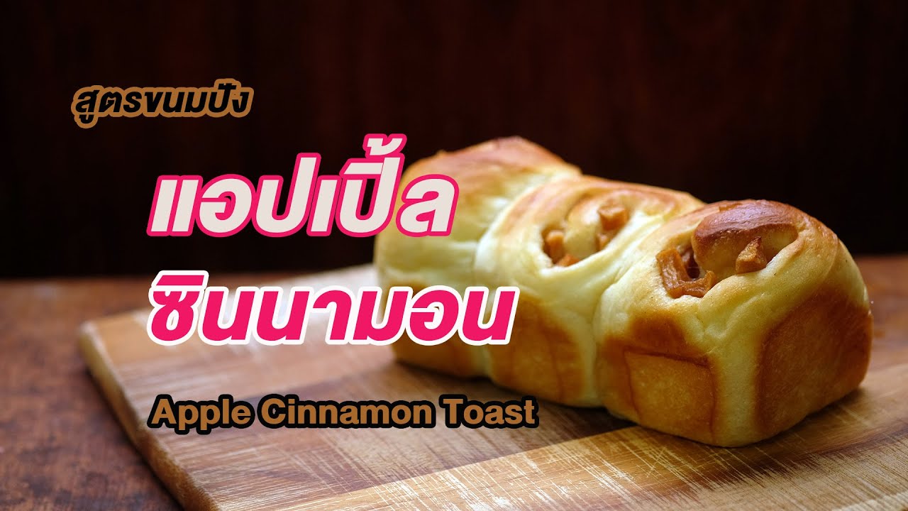 ขนมปัง แอปเปิ้ลซินนามอน แป้งนุ่ม ไส้อร่อย ทำง่าย ขายดี | How to Apple Cinnamon Toast