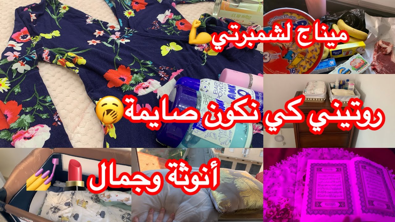 روتين /تنظيف عميق لشمبرتي /عناية بجمالي وأنوثتي 💄👗/فطوري لنهار اليوم🥩/مشتريات