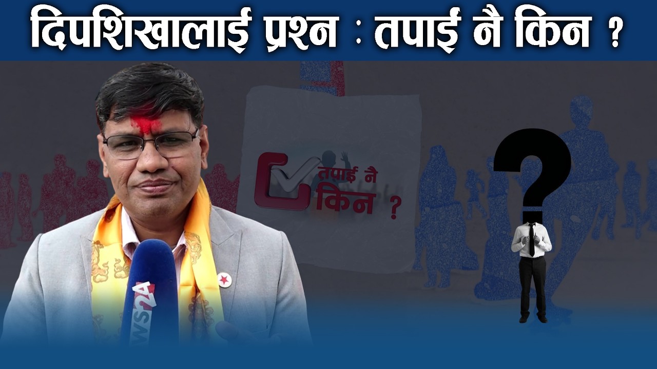 उम्मेदवारलाई सिधा प्रश्न : दिपशिखाको जवाफ - NEWS24 TV