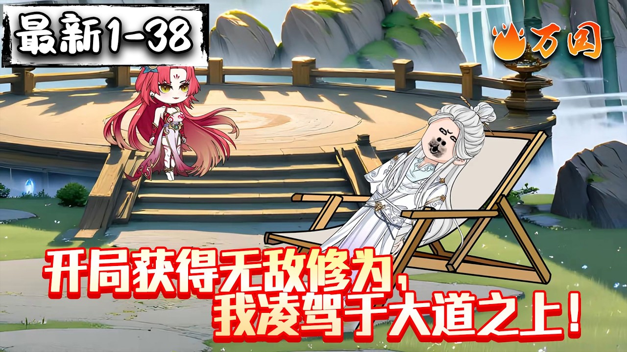 💥最新合集【玄幻动画】《开局获得无敌修为，我凌驾于大道之上！》摆烂就能封神？#沙雕动画 #万国推文