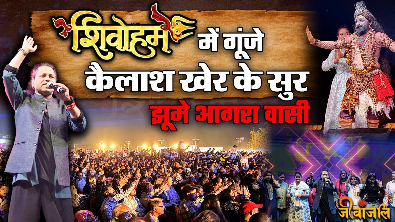 Jeevanjali Shivoham: शिव भक्ति में आगरा वासी और कैलाश खेर की अद्भुत प्रस्तुति ||  #shivoham