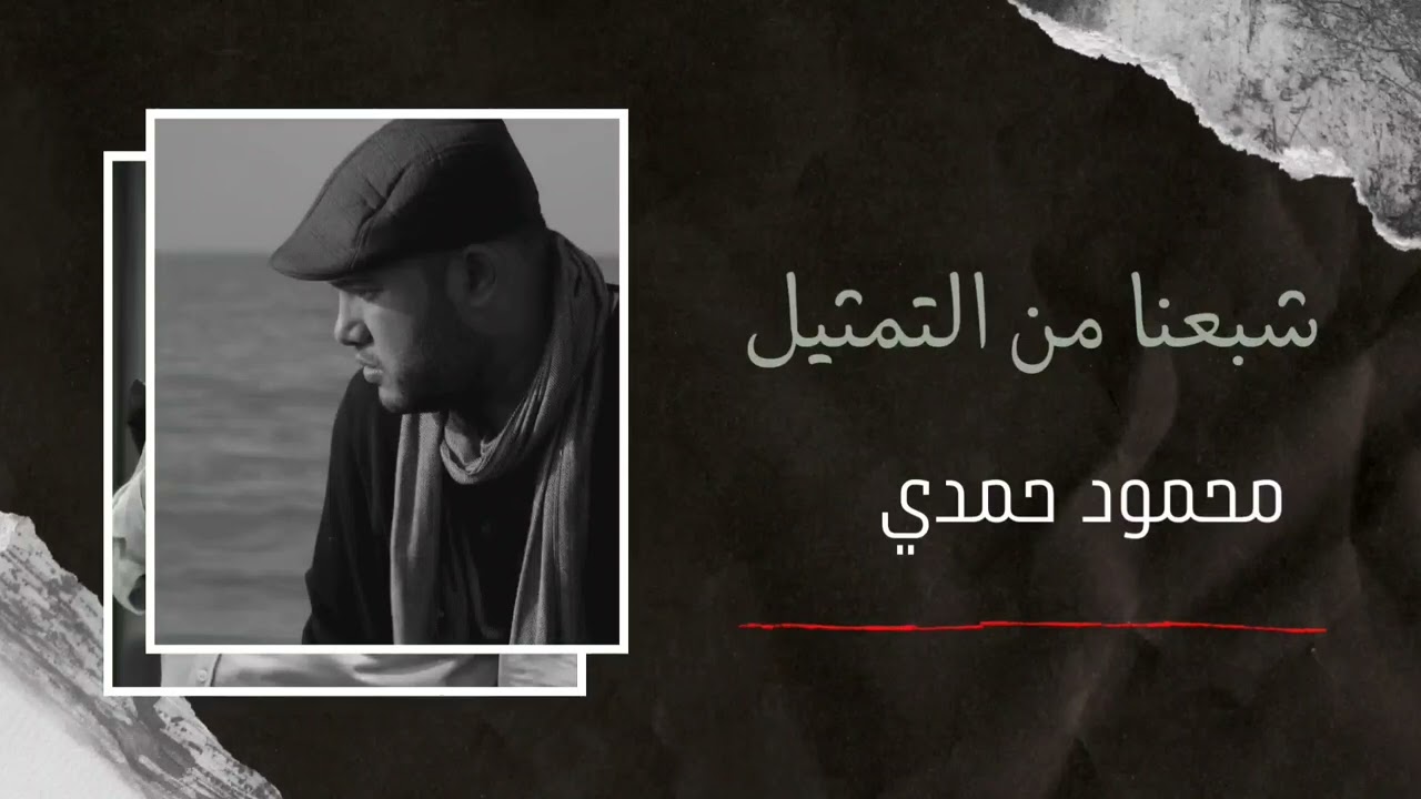 شبعنا من التمثيل Cover / محمود حمدي
