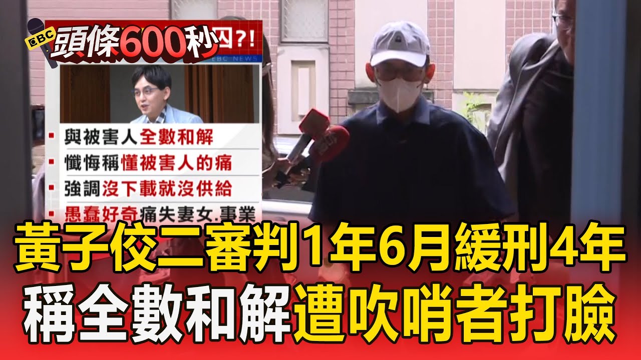 黃子佼二審判1年6月「緩刑4年」！ 宣判前發聲明「被害人深深同情黃子佼」輿論炸鍋【頭條600秒】