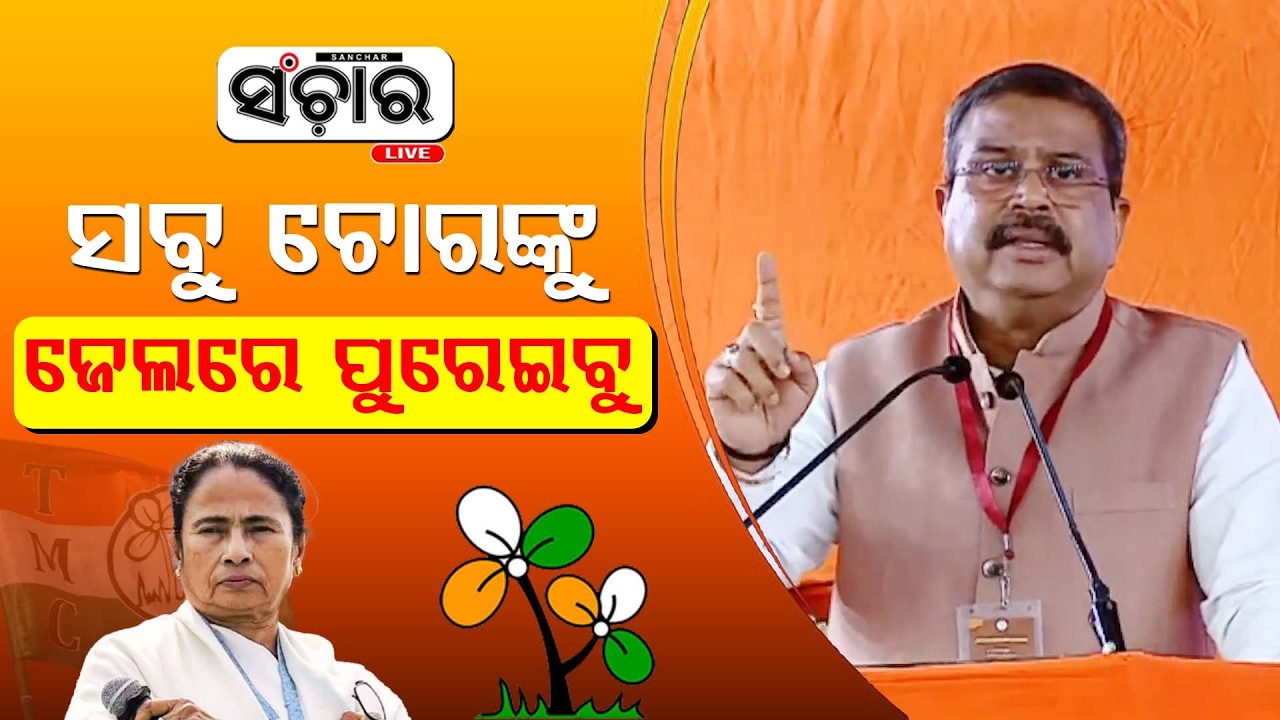 ସବୁ ଚୋରଙ୍କୁ  ଜେଲରେ ପୁରେଇବୁ || SANCHAR LIVE