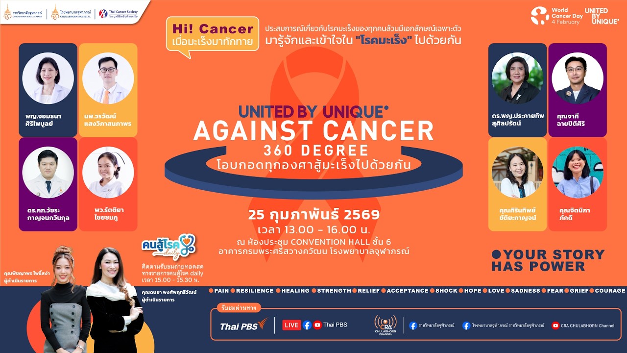 เสวนา : เข้าใจ-สู้โรคมะเร็งไปด้วยกัน | 25 ก.พ. 69