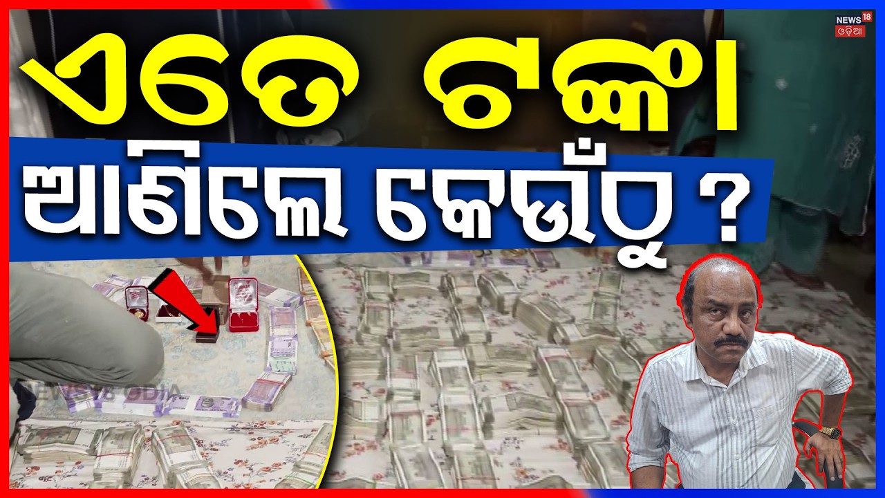 ଏତେ ଟଙ୍କା ଆଣିଲେ କେଉଁଠୁ ? Cuttack Mining Dept Deputy Director Caught in Vigilance Trap |Odia News