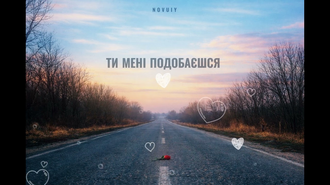 NOVUIY — Ти мені подобаєшся (Official Audio)