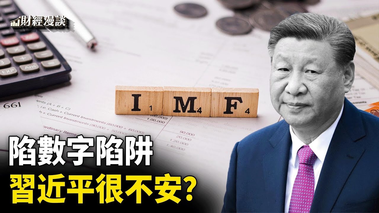 IMF下調中國經濟增長預期 | 陷數字陷阱，習近平很不安？川普麥當勞打工有深意【財經漫談】