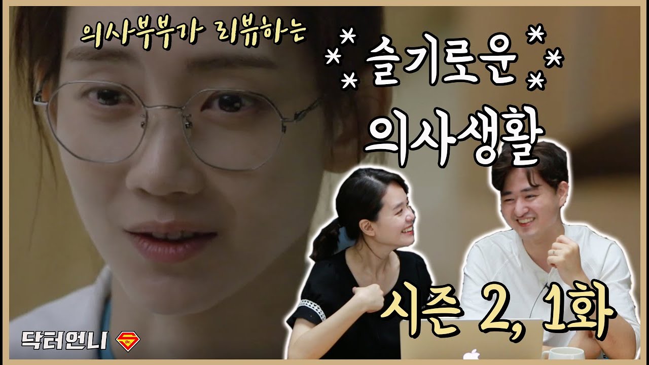 [슬기로운의사생활 시즌2-1화리뷰] 성장하는 겨울샘에게 감동받은 의사부부