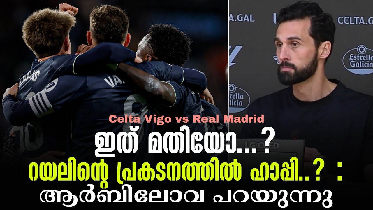 ഇത് മതിയോ...?റയലിൻ്റെ പ്രകടനത്തിൽ ഹാപ്പി..? : ആർബിലോവ പറയുന്നു | Celta Vigo vs Real Madrid