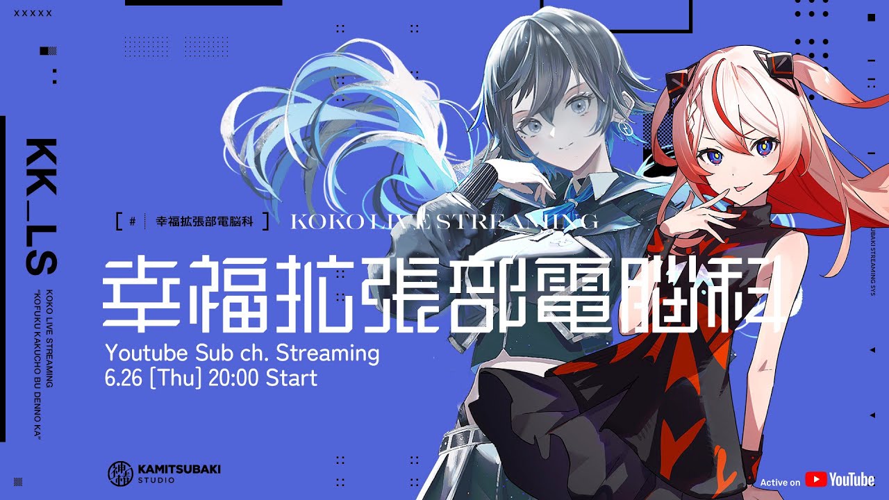 【ゲスト回】少女革命計画より御莉姫が参戦！生アフレコで幸祜P絶叫！？ 【#幸福拡張部電脳科 vol.31】