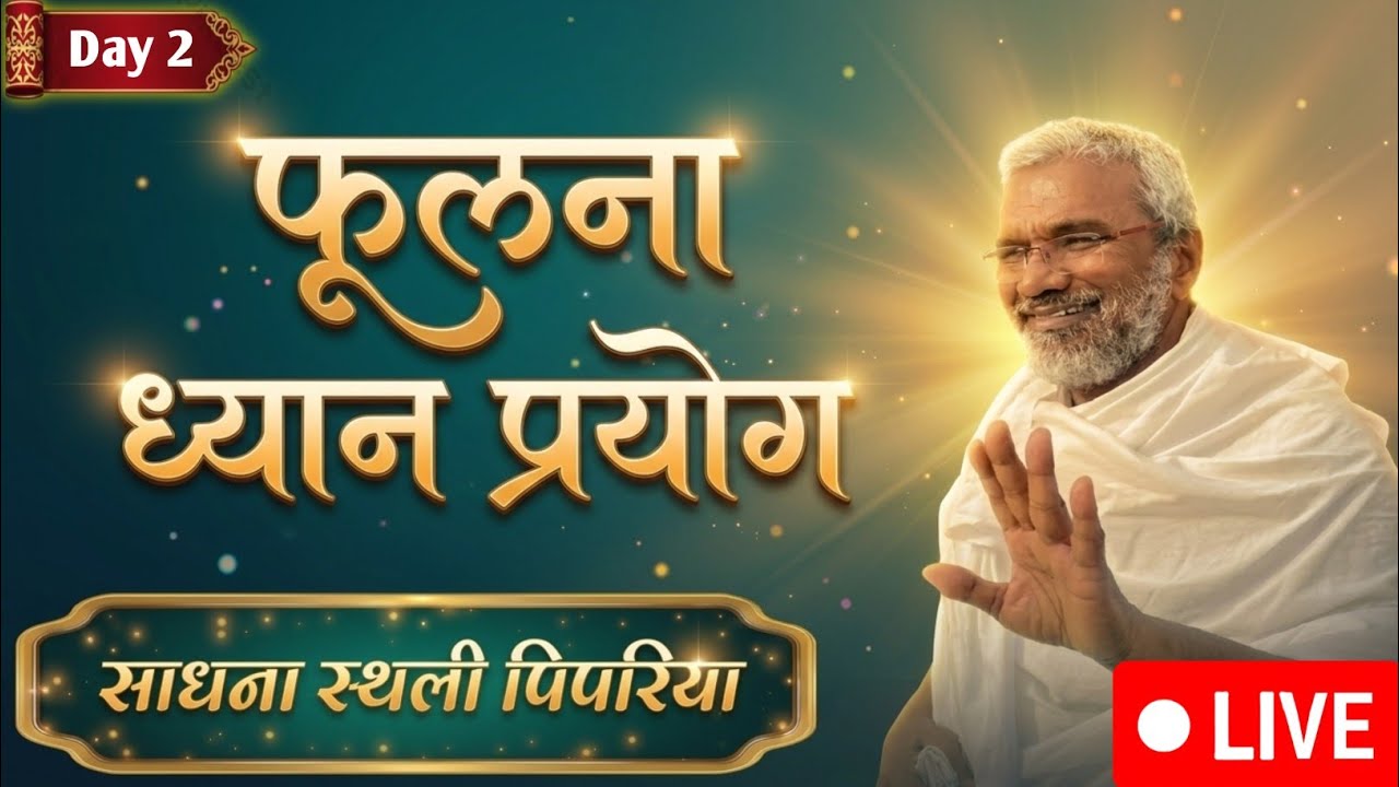 Day 2 ध्यान प्रयोग वारीदेवी पिपरिया (म. प्र) 02/03/2026 सोमवार