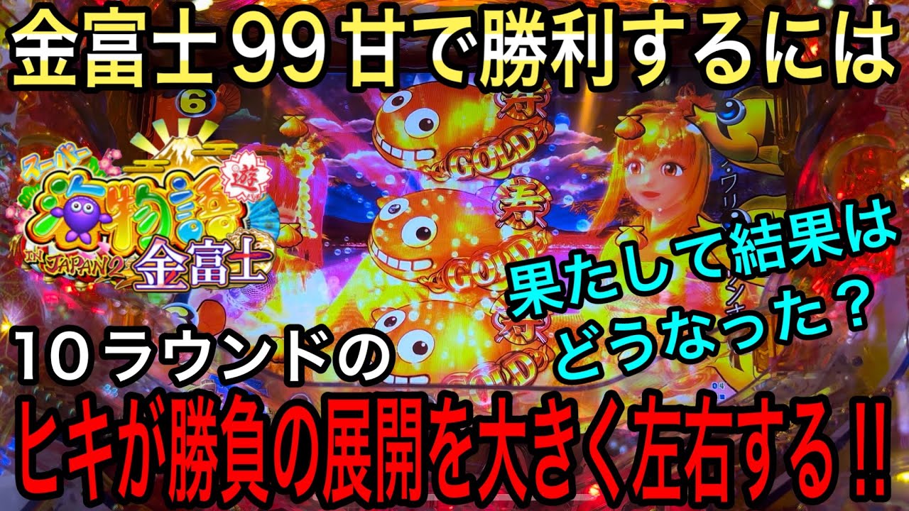 【￼久々甘金富士を打ったら意外な展開に⁉️】PAスーパー海物語IN JAPAN2 金富士99 2022年10月10日