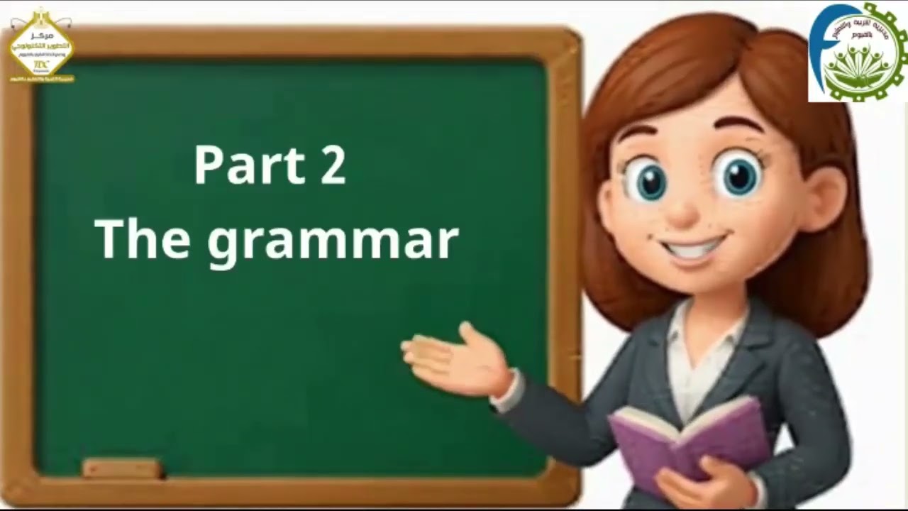 المراجعة النهائية لمادة اللغة الانجليزية للصف السادس الابتدائي الفصل الدراسي الثاني - الجزء الأول
