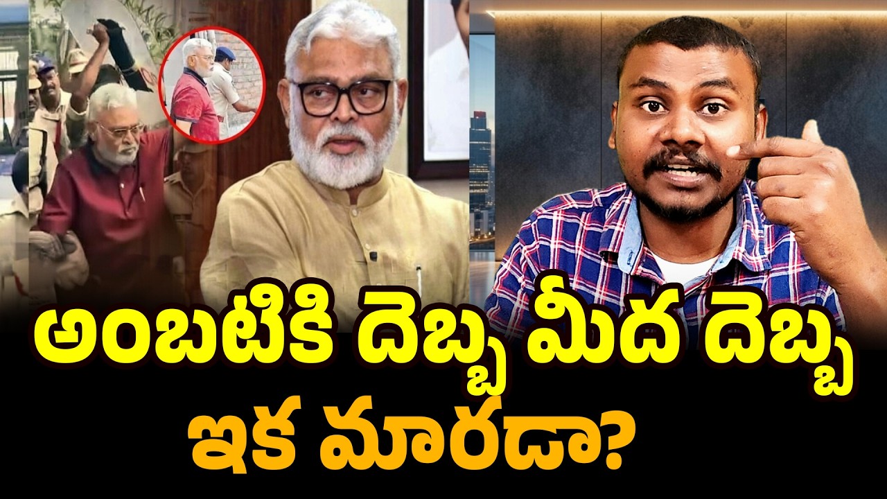 అంబటికి దెబ్బ మీద దెబ్బ |  BIG SHOCK to YCP Ambati Rambabu | Trendsetter Telugu