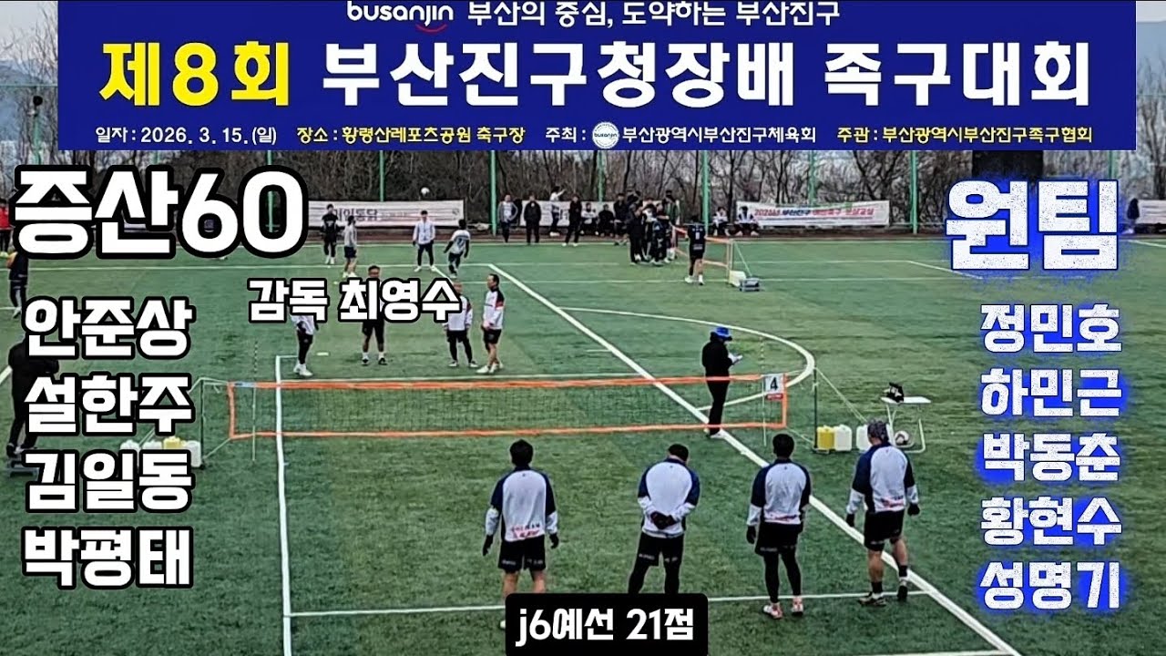 증산60vs원팀 j6예선 제8회부산진구청장배족구대회 #족구시합 #대한민국족구 #스포츠 #JOKGU #K스포츠족구 #족구올림픽으로 #부산족구 #전국족구