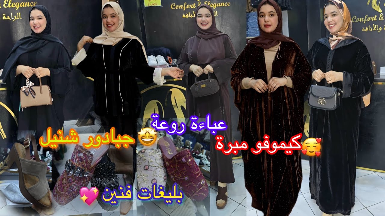 📣📣📣جديد لبيسات لعواشر 🥰زاز اليوم فالبلدي و الرومي من متجر الراحة و الأناقة لا يفوتكم 