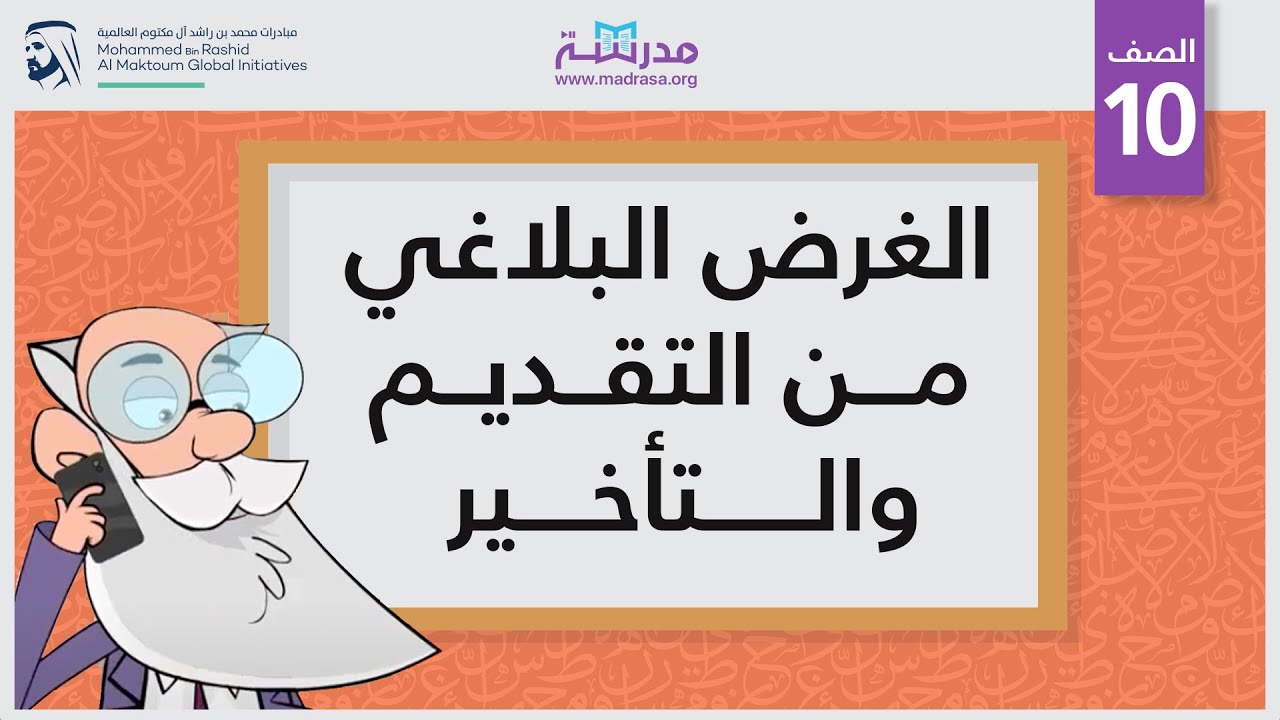 الغرض البلاغي من التقديم والتأخير | الصف العاشر | البلاغة