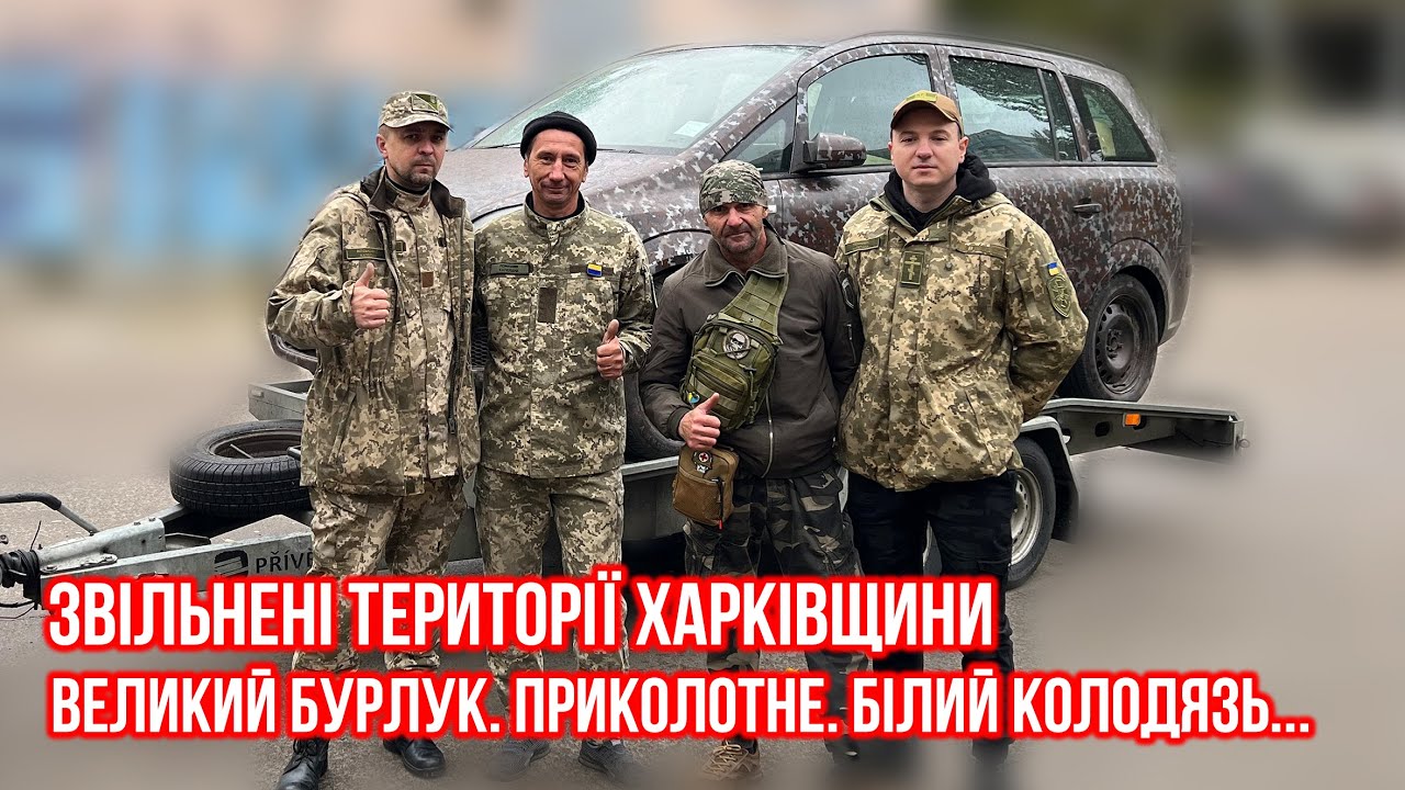 Звільнені території Харківщини. Великий Бурлук. Приколотне. Білий Колодязь. Військові капелани