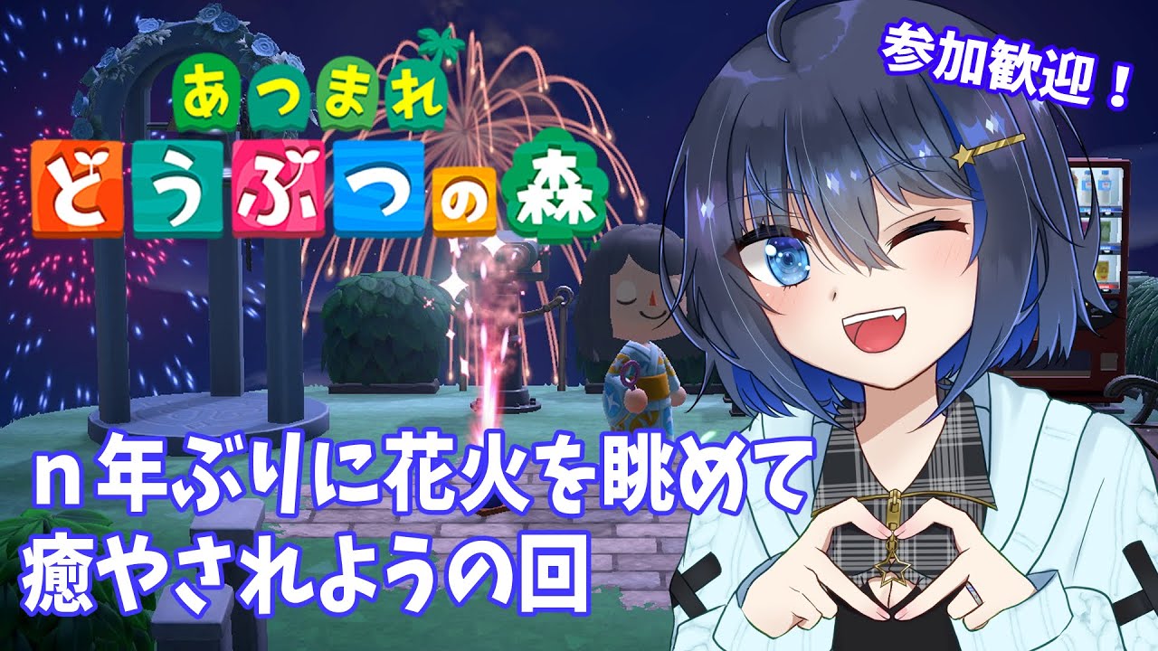 【あつまれどうぶつの森】花火を眺めながらお話したい　参加歓迎！※概要欄見てほしい【Vtuber】