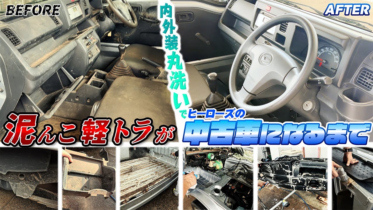 泥んこ軽トラが内外装丸洗いでヒーローズの中古車になるまで