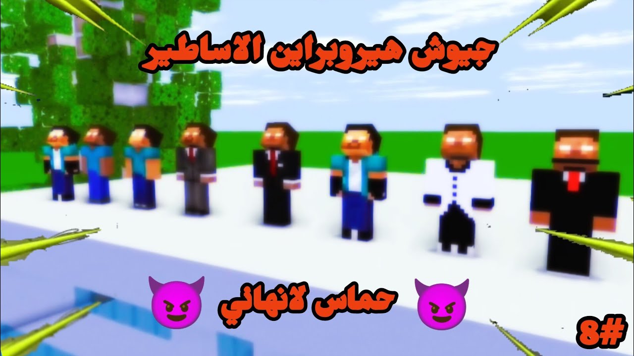 شيلات ماين كرافت الحلقه #8 😈 من جيوش هيروبراين🔥 حماس اسطوري نوتش ضد الشرير 💯 لايفوتكم