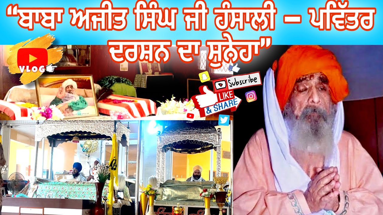 ਹੰਸਾਲੀ ਸਾਹਿਬ ਦੀਆਂ ਰੂਹਾਨੀ ਯਾਦਾਂ 🙏| ਸੰਤ ਬਾਬਾ ਅਜੀਤ ਸਿੰਘ ਜੀ 🙏 full vlog @juvimaanvlogs 