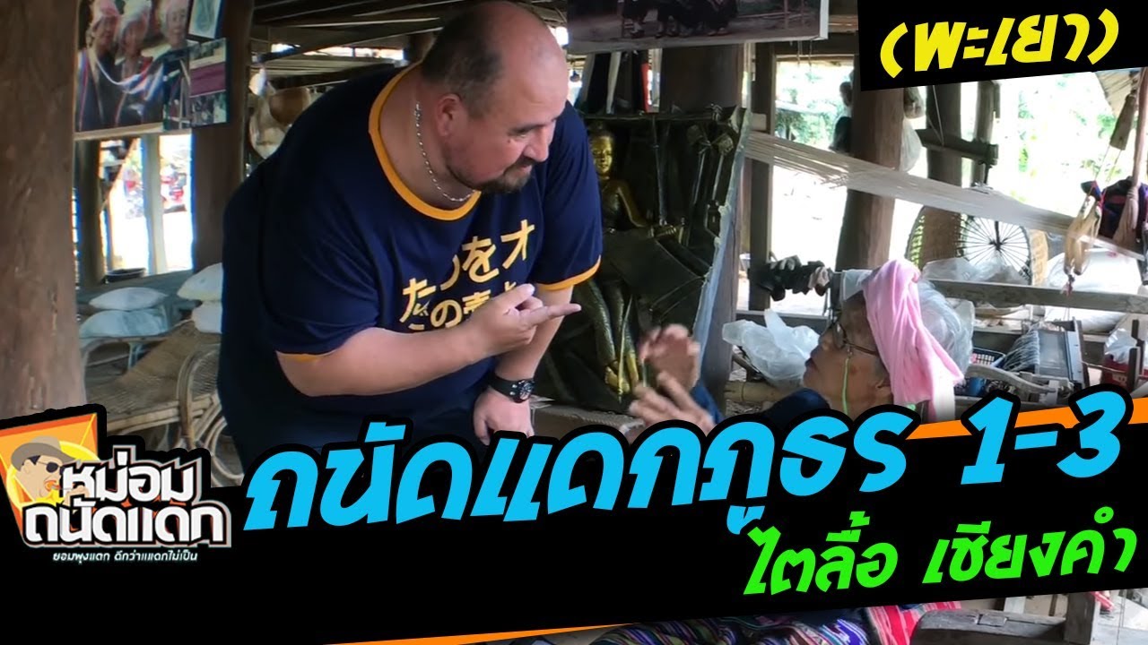 ถนัดแดกภูธร#1-3 ( พะเยา ) ไตลื้อ เชียงคำ