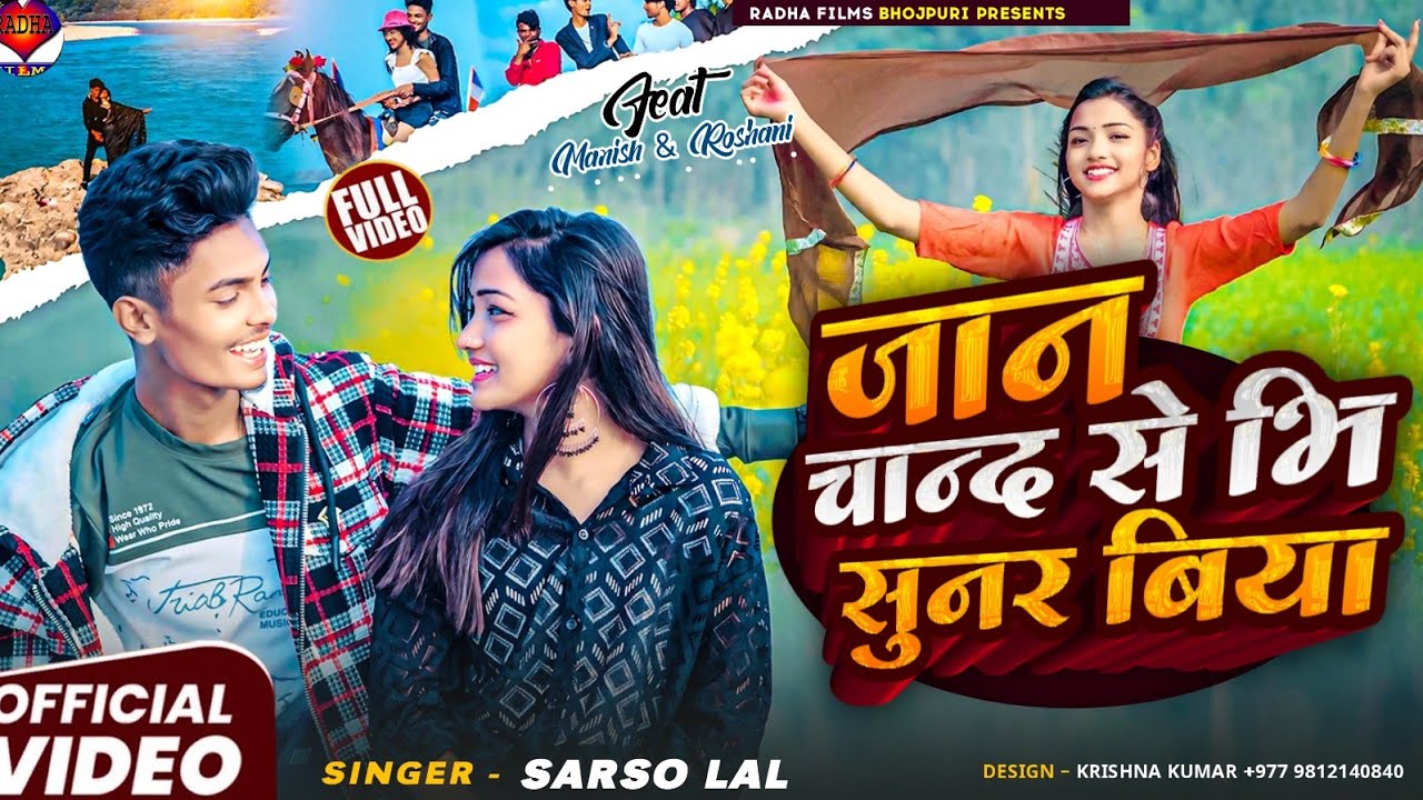 #4kvideo || जान चान्द से भि सुनर बिया || Ft.Manish & Roshani Queen || Sarso Lal ||Bhojpuri Song 2025