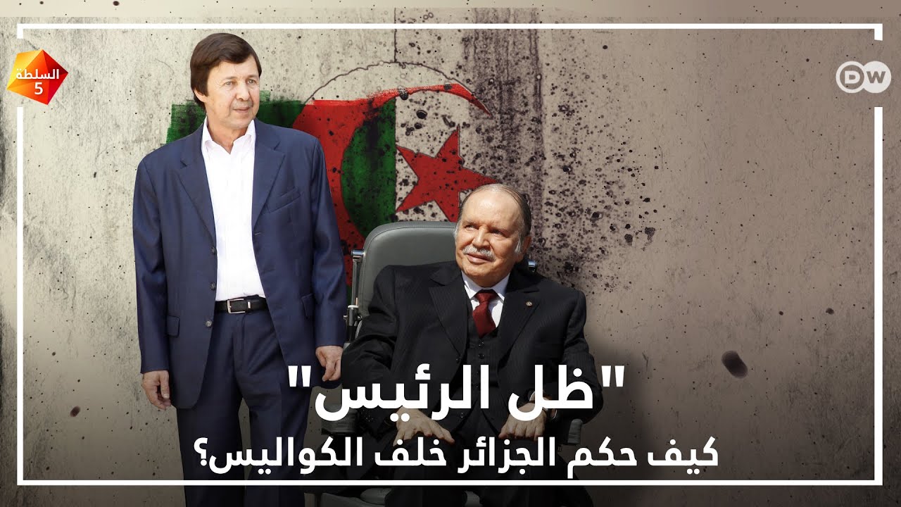 كيف حكم سعيد بوتفليقة الجزائر خلف الكواليس؟