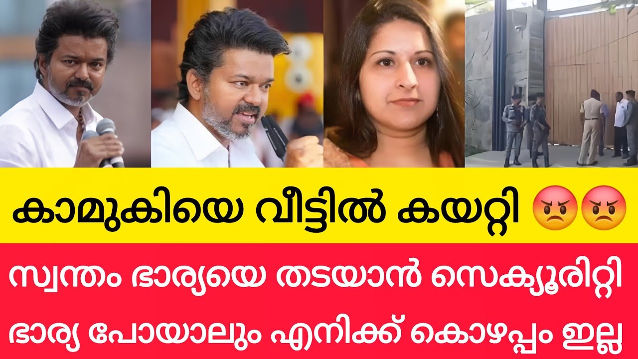 സ്വന്തം വീട്ടിൽ കാമുകിയെ കയറ്റി വിജയ്!Thalapathy Vijay | Sangeetha | Actor Vijay 
