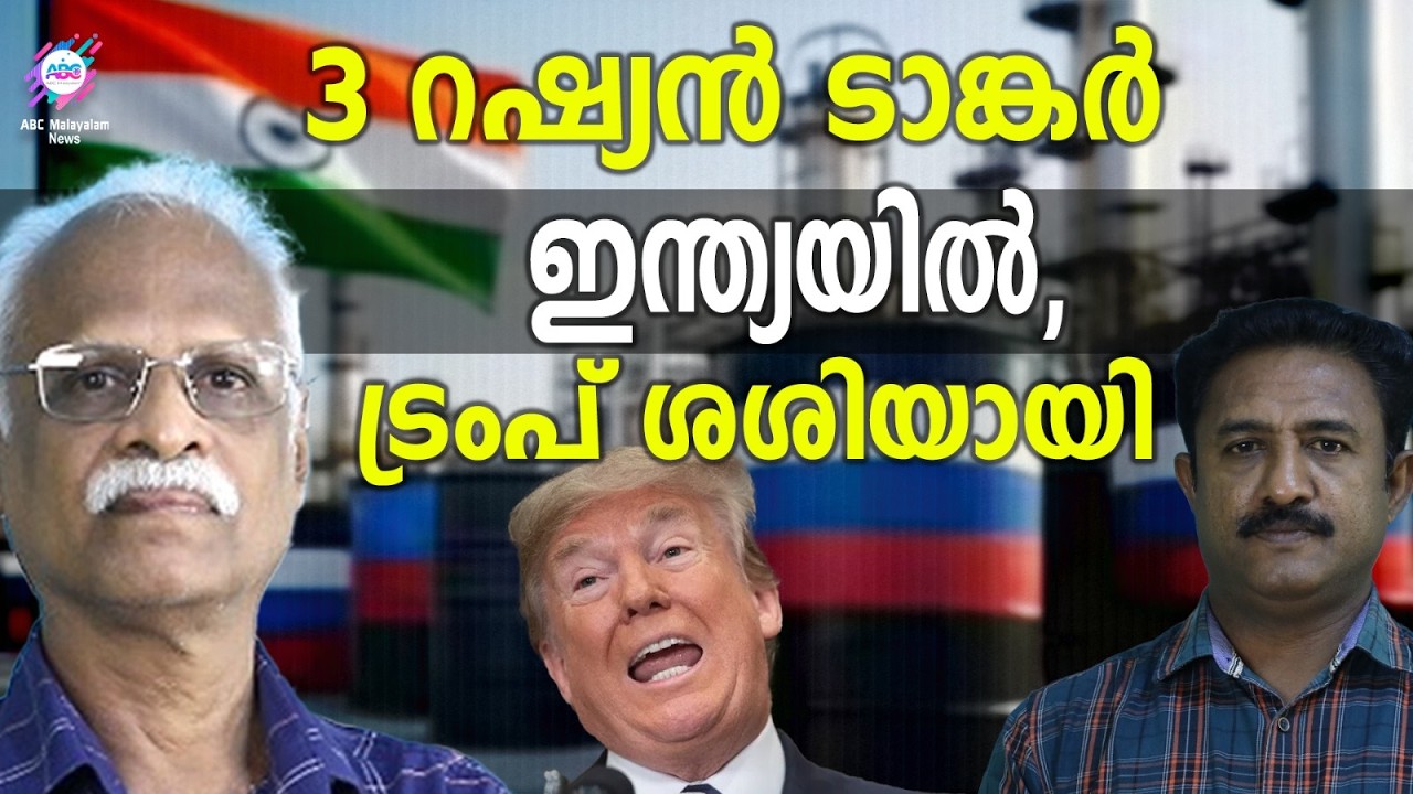 ഇന്ത്യ റഷ്യൻ എണ്ണ വാങ്ങി,ട്രംപ് അറിയാതെ  | ABC TALKS | TRUMP | ABC MALYALAM NEWS
