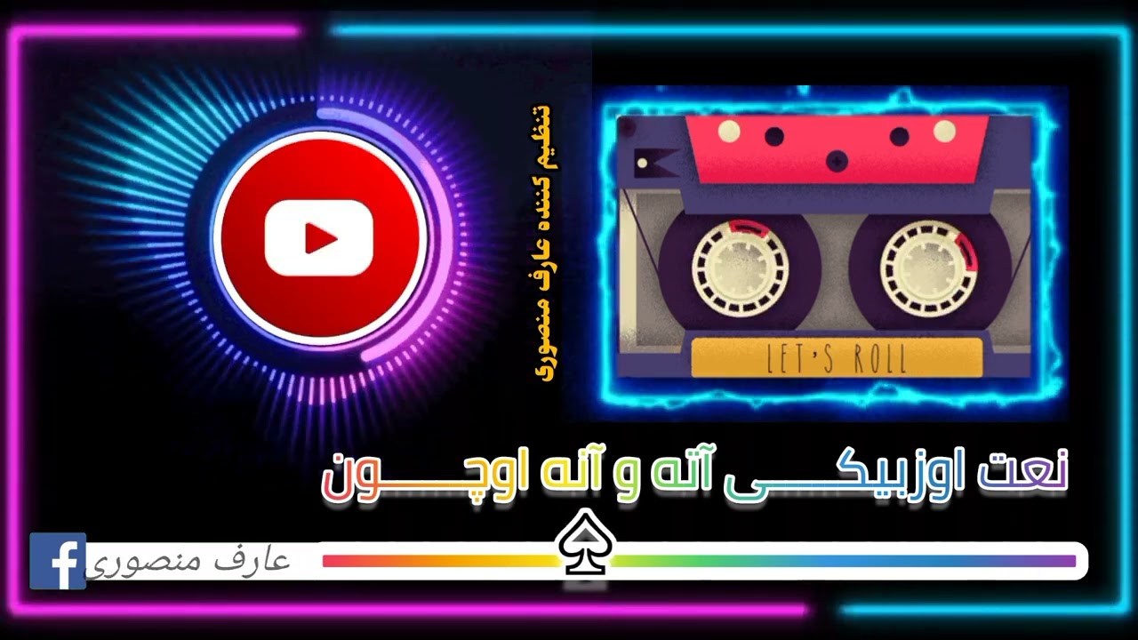نعت زبیای #اوزبیکی #پدر#مادر #آنه و #آته اوچون