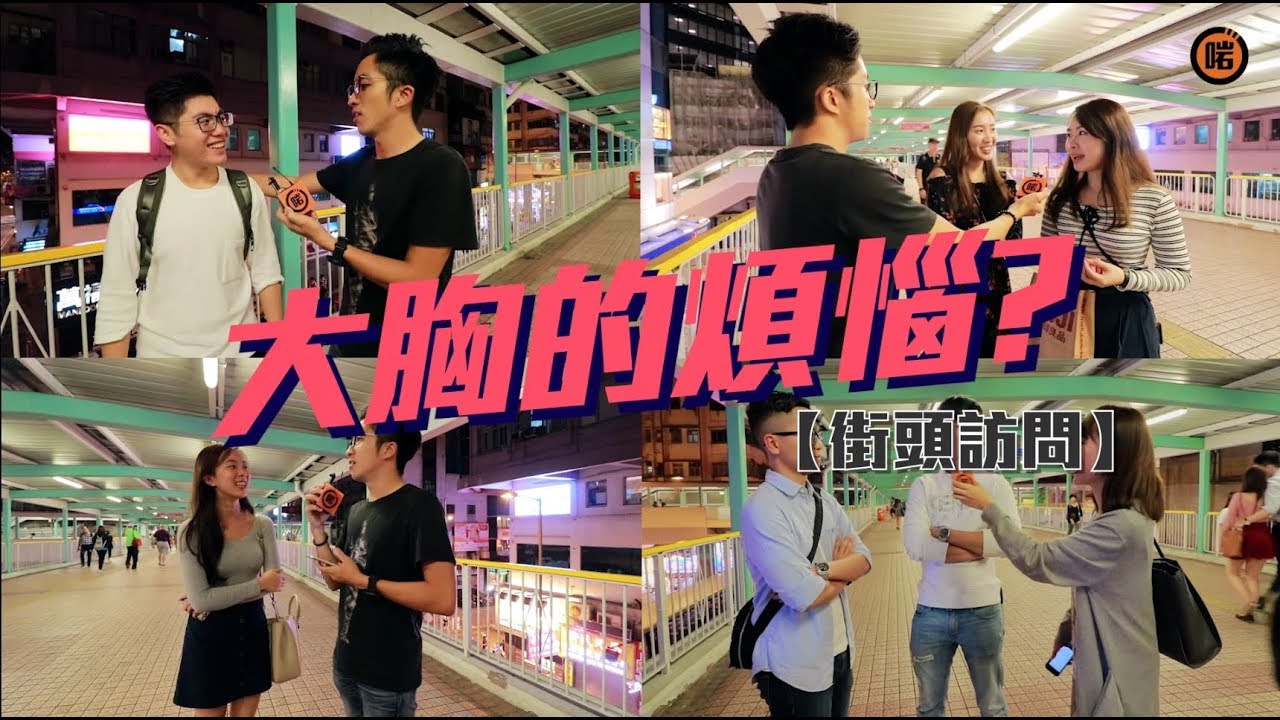 【大胸的煩惱？】