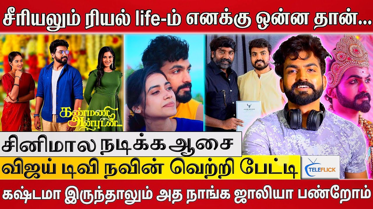 சீரியலும் ரியல் life-ம் எனக்கு ஒன்னு தான்  விஜய் டிவி ஆக்டர் நவீன் வெற்றியின் வெளிப்படையான பேட்டி