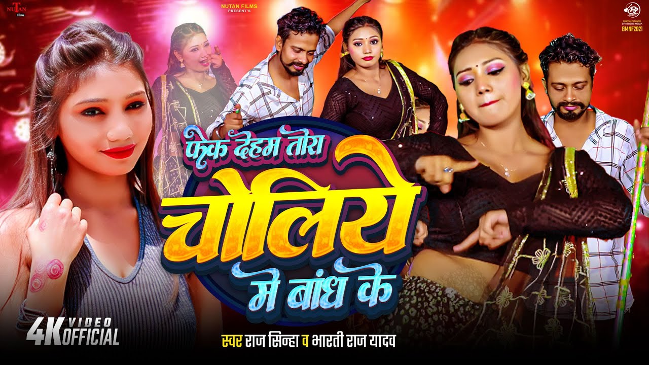 #Video फेक देहब तोरा चोलिये मे बांध के | Choliye Bandh Ke | Raj Sinha | Bharti Raj | Arkestra Song