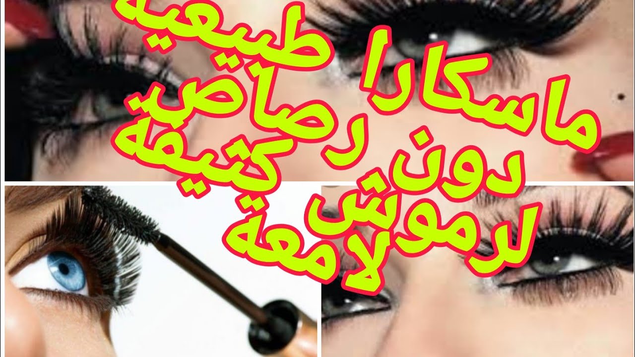 واخيرا عملتلكم ماسكارا طبيعية لتكثيف الرموش وتكثيفها روعة وتابتة مجربة مع رزان