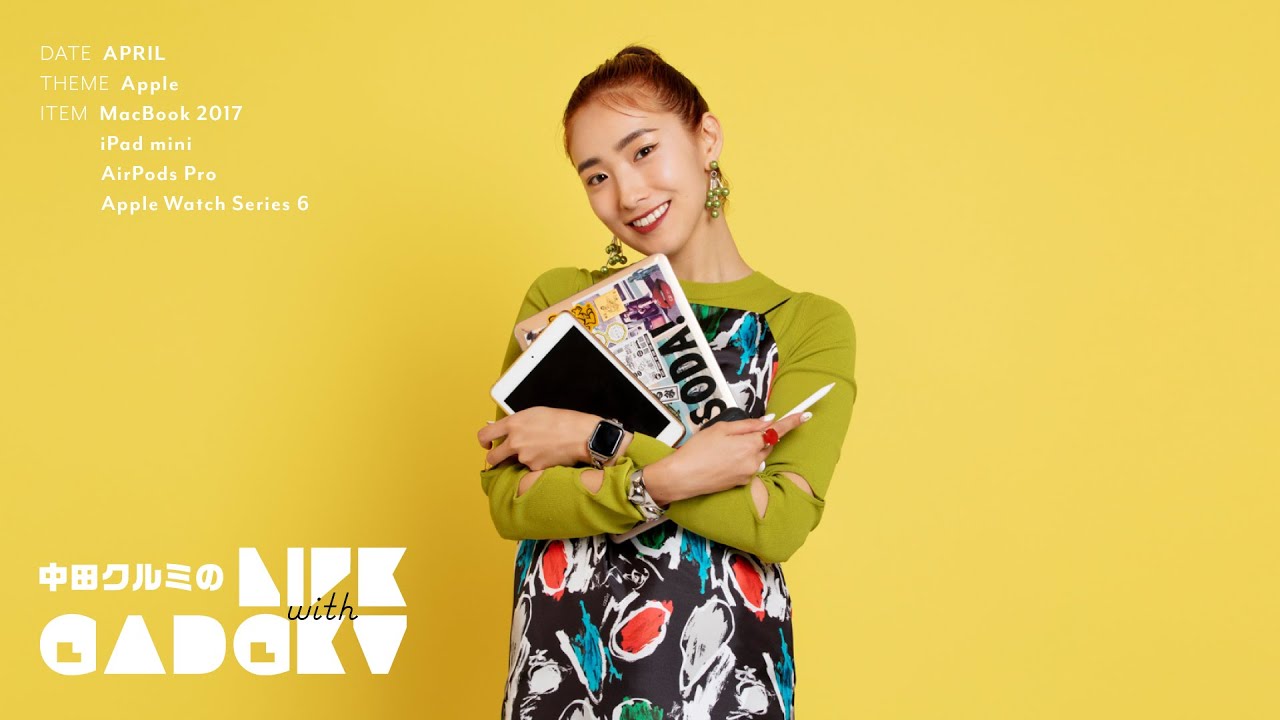 「中田クルミのLIFE with GADGET」Vol.01‟Apple製品&rdquo;