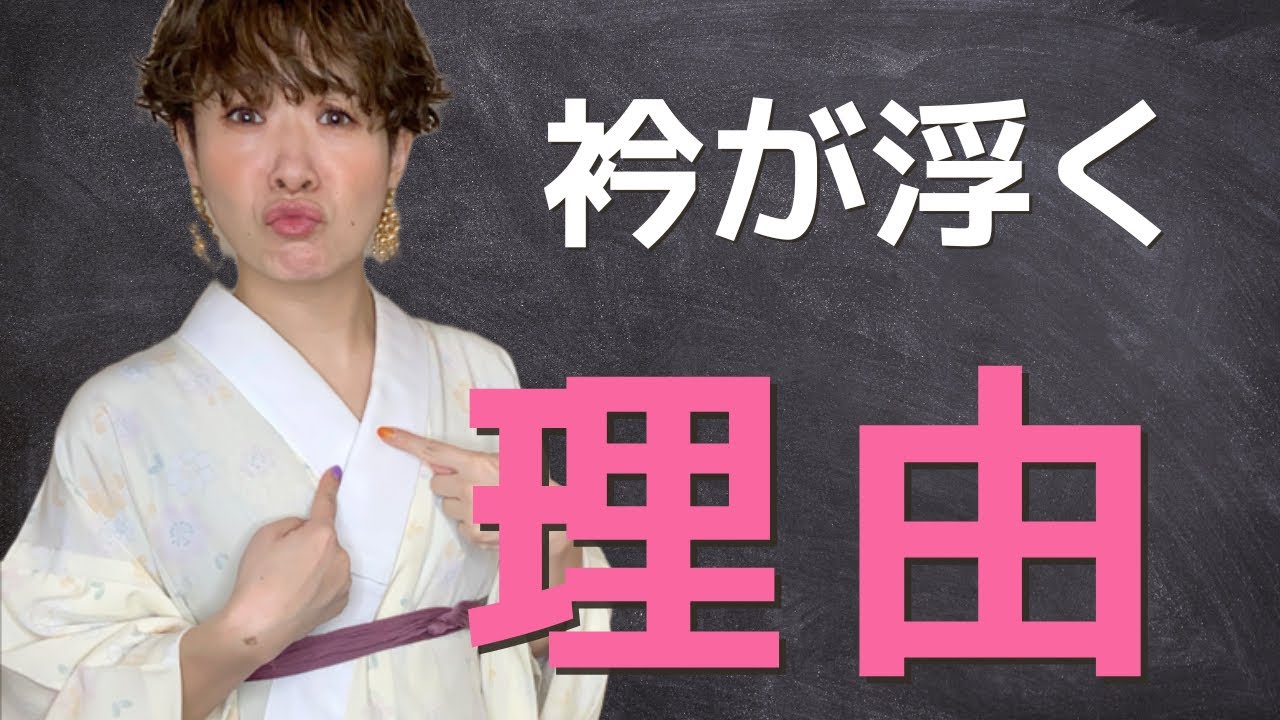 【お悩み解決！】いくら引っ張っても衿が浮いちゃう方、引いてる最中の呼吸、意識してますか？【着物のプロが教えます】