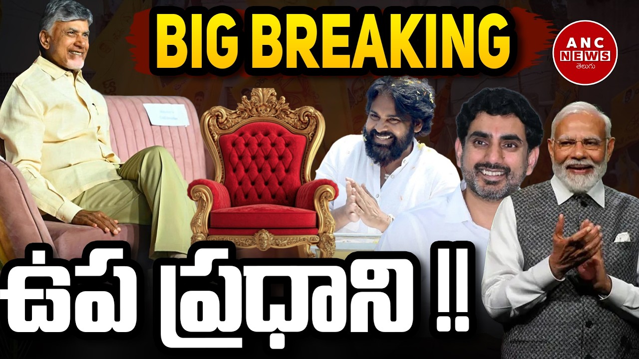 ఉప ప్రధాని ! CM Chandrababu Naidu as Deputy Prime Minister? #chandrababu #modi #pawankalyan #tdp