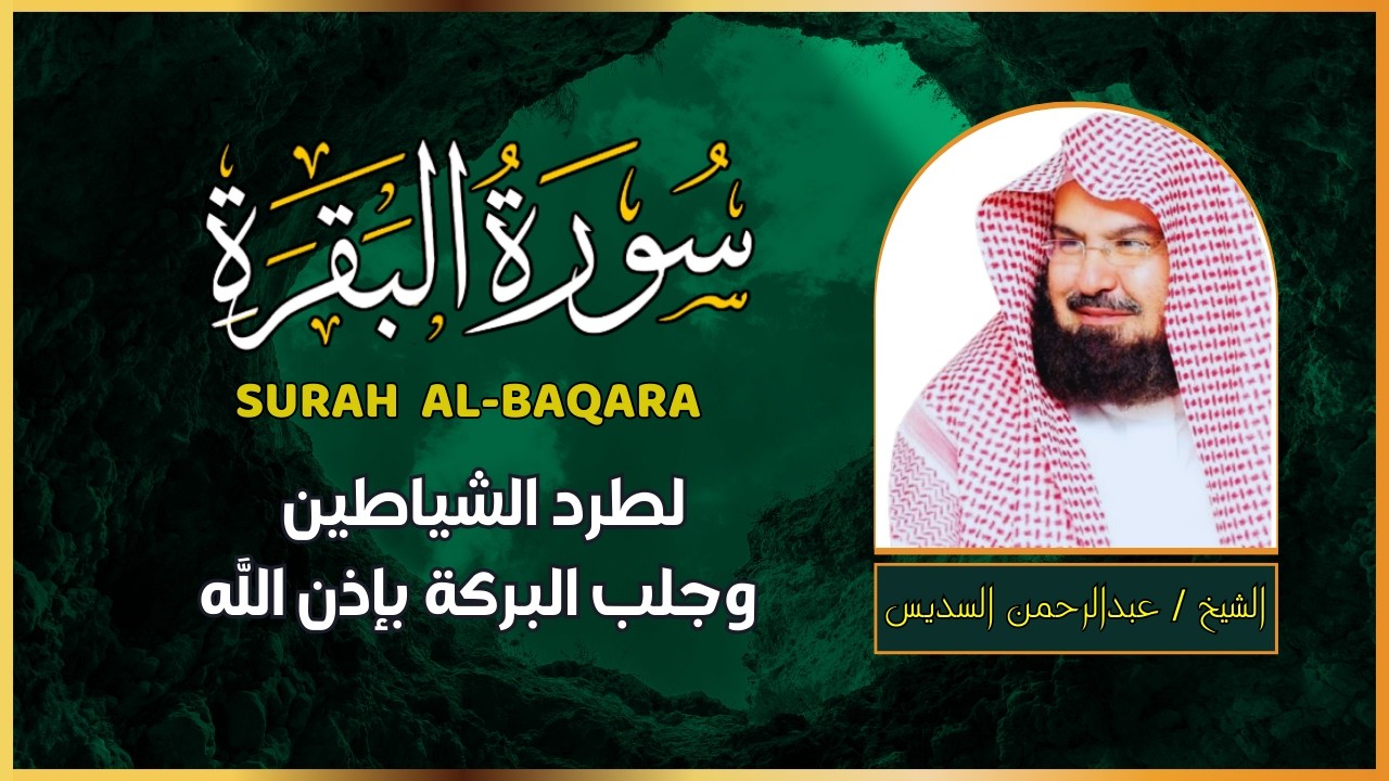 سورة البقرة  الشيخ عبدالرحمن السديس لحفظ وتحصين المنزل وجلب البركة بإذن الله 🌴Sourah Baqara