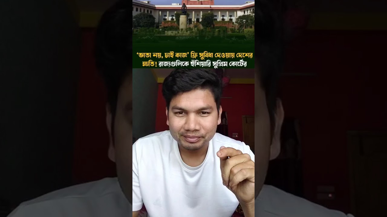 সুপ্রিম কোর্টের হুঁশিয়ারি সমস্ত রাজ্য কে ভাতা বন্ধ করে চাকরি কর্মসংস্থান দিতে হবে!মানবে রাজ্য গুলো!